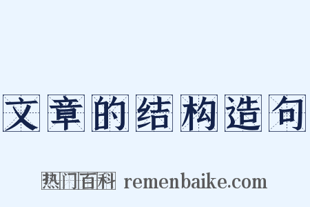 文章的结构造句是什么意思的图片